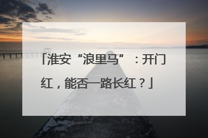 淮安“浪里马”：开门红，能否一路长红？