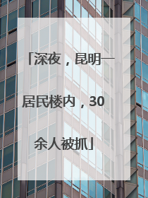 深夜，昆明一居民楼内，30余人被抓