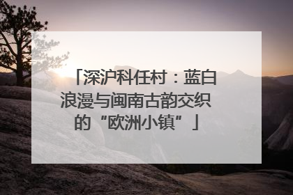 深沪科任村：蓝白浪漫与闽南古韵交织的“欧洲小镇”
