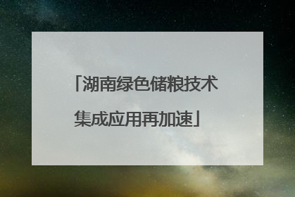 湖南绿色储粮技术集成应用再加速