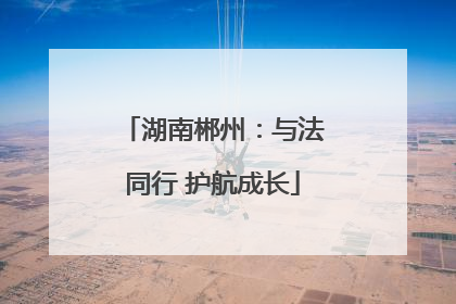 湖南郴州：与法同行 护航成长