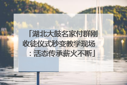 湖北大鼓名家付群刚收徒仪式秒变教学现场：活态传承薪火不断