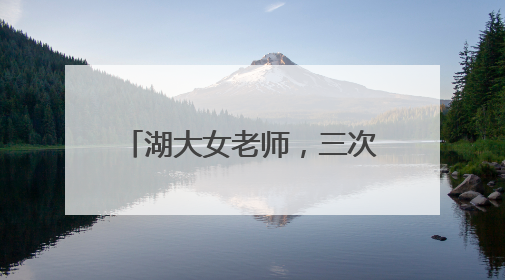 湖大女老师，三次登上最高领奖台！