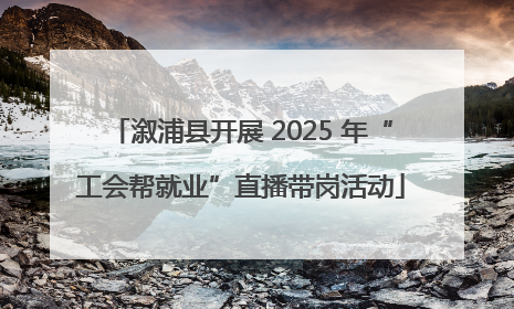 溆浦县开展 2025 年“工会帮就业”直播带岗活动