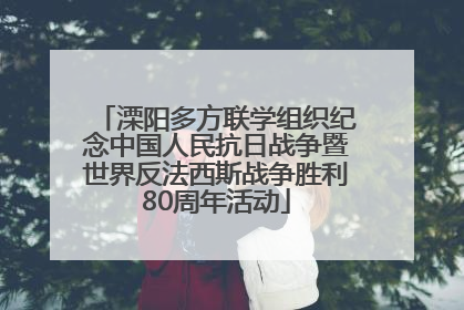 溧阳多方联学组织纪念中国人民抗日战争暨世界反法西斯战争胜利80周年活动