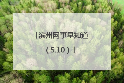 滨州网事早知道（5.10）