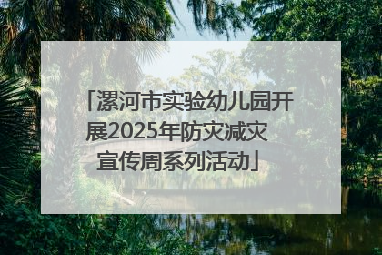 漯河市实验幼儿园开展2025年防灾减灾宣传周系列活动