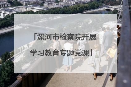 漯河市检察院开展学习教育专题党课