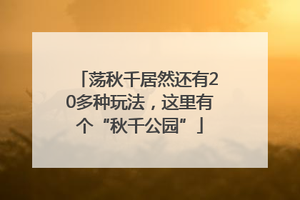 荡秋千居然还有20多种玩法，这里有个“秋千公园”