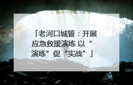 老河口城管：开展应急救援演练 以“演练”促“实战”