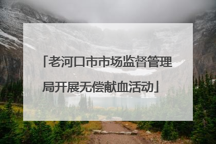 老河口市市场监督管理局开展无偿献血活动