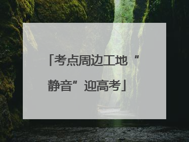 考点周边工地“静音”迎高考