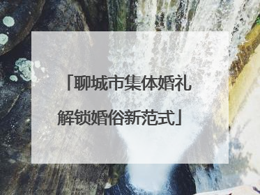 聊城市集体婚礼解锁婚俗新范式