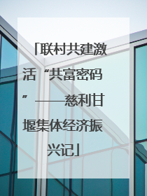 联村共建激活“共富密码”——慈利甘堰集体经济振兴记
