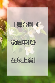 舞台剧《觉醒年代》在泉上演