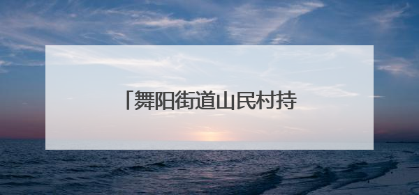 舞阳街道山民村持续开展安全生产隐患排查整治行动