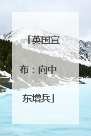 英国宣布：向中东增兵