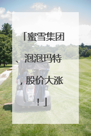 蜜雪集团、泡泡玛特，股价大涨！