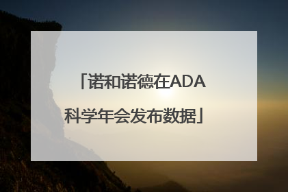 诺和诺德在ADA科学年会发布数据