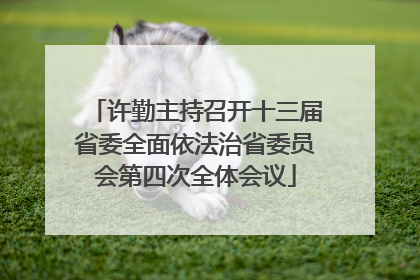 许勤主持召开十三届省委全面依法治省委员会第四次全体会议