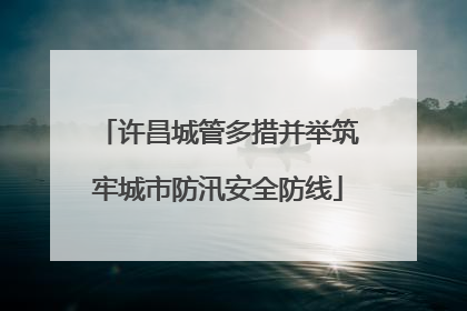 许昌城管多措并举筑牢城市防汛安全防线