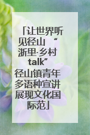 让世界听见径山 “浙里·乡村talk”径山镇青年多语种宣讲展现文化国际范