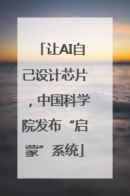 让AI自己设计芯片，中国科学院发布“启蒙”系统