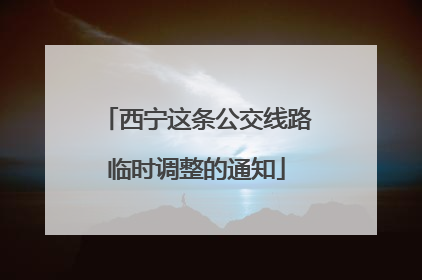 西宁这条公交线路临时调整的通知