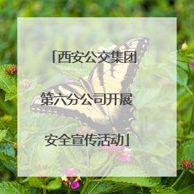 西安公交集团第六分公司开展安全宣传活动