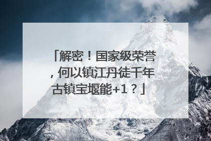 解密！国家级荣誉，何以镇江丹徒千年古镇宝堰能+1？