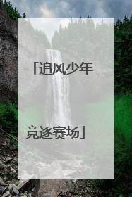 追风少年竞逐赛场