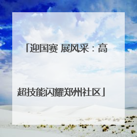 迎国赛 展风采：高超技能闪耀郑州社区