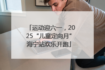 运动迎六一，2025“儿童定向月”海宁站欢乐开跑