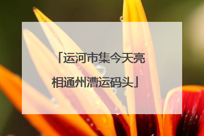 运河市集今天亮相通州漕运码头
