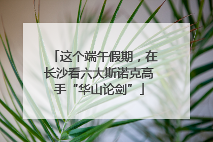 这个端午假期，在长沙看六大斯诺克高手“华山论剑”
