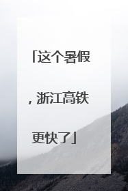 这个暑假，浙江高铁更快了