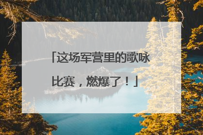 这场军营里的歌咏比赛，燃爆了！