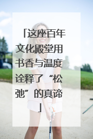 这座百年文化殿堂用书香与温度诠释了“松弛”的真谛