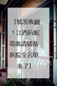 转发收藏！江西抗蛇毒血清储备医院全名单来了