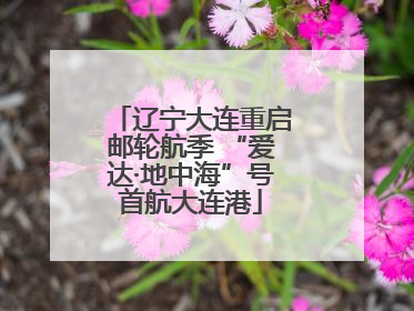 辽宁大连重启邮轮航季 “爱达·地中海”号首航大连港