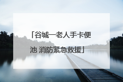 谷城一老人手卡便池 消防紧急救援