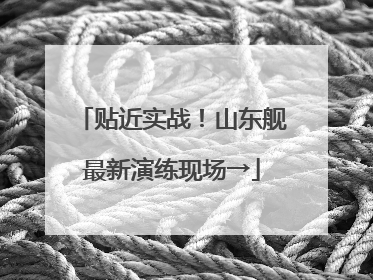 贴近实战！山东舰最新演练现场→