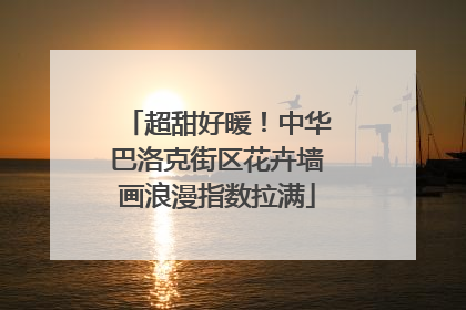 超甜好暖！中华巴洛克街区花卉墙画浪漫指数拉满