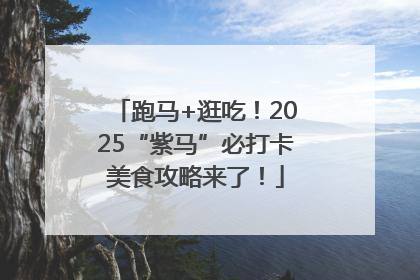 跑马+逛吃！2025“紫马”必打卡美食攻略来了！