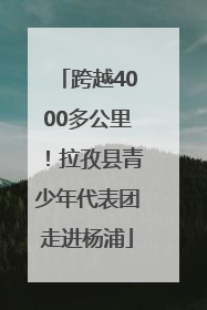 跨越4000多公里！拉孜县青少年代表团走进杨浦