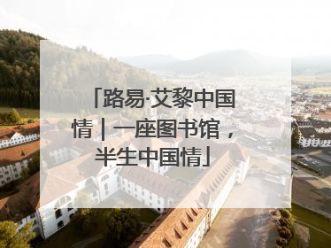 路易·艾黎中国情｜一座图书馆，半生中国情