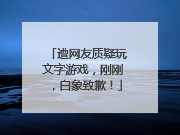 遭网友质疑玩文字游戏，刚刚，白象致歉！