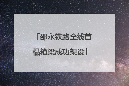 邵永铁路全线首榀箱梁成功架设