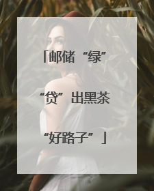 邮储“绿”“贷”出黑茶“好路子”