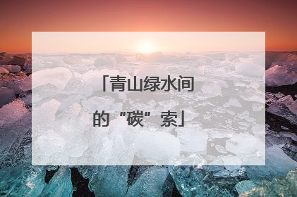 青山绿水间的“碳”索